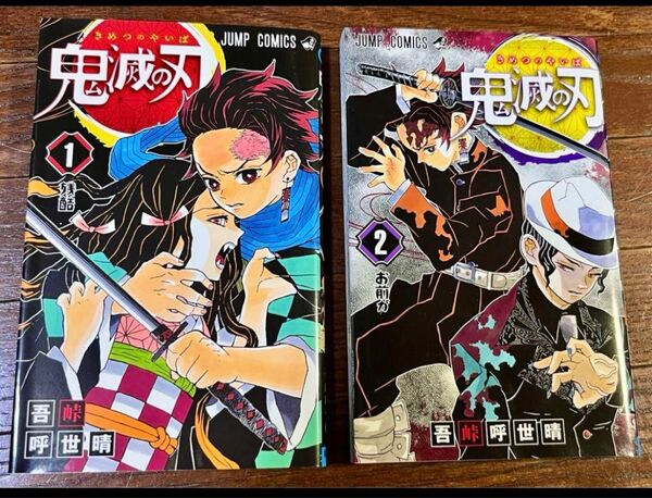 【ジャンプコミックス】鬼滅の刃 1、2巻