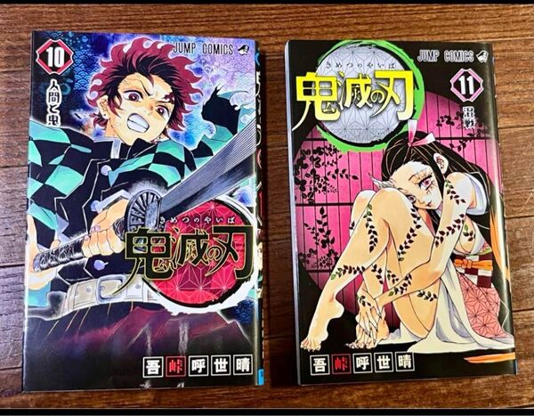 【ジャンプコミックス】鬼滅の刃 10、11巻