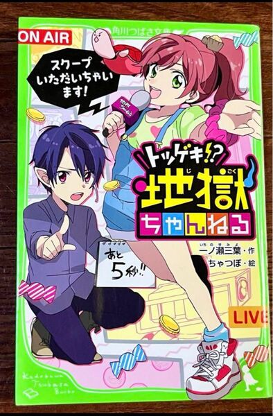 【角川つばさ文庫】トツゲキ!? 地獄ちゃんねる スクープいただいちゃいます!