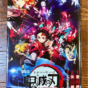 【ジャンプコミックス】劇場版 鬼滅の刃 無限列車編 ノベライズ