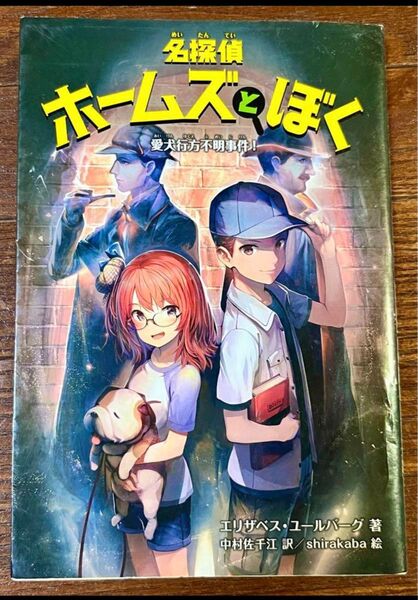 【KODOKAWA】名探偵ホームズとぼく 愛犬行方不明事件!