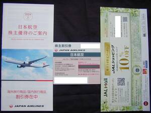 【新品】日本航空 JAL 株主割引券 1枚、海外・国内旅行商品割引券(各2枚)、クーポン 1枚セット