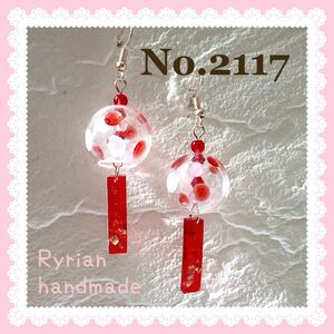 No.2117 ピアス ハンドメイド