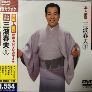 【本人歌唱】 DVDカラオケ／三波春夫 (1) [DVD] DVDカラオケ本人歌唱