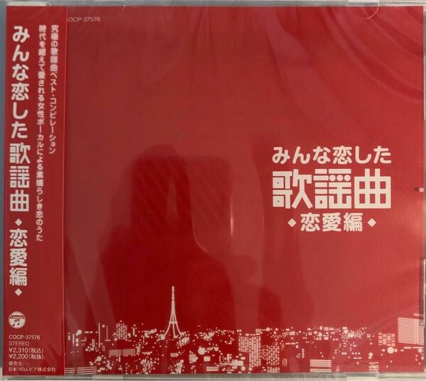 みんな恋した歌謡曲~恋愛編~新品未開封