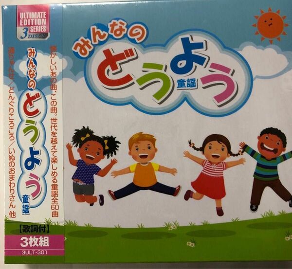 みんなの どうようCD3枚組　60曲入り　新品未開封ふ