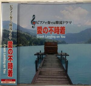 ピアノで奏でる韓流ドラマ 愛の不時着／新品未開封　中村理恵