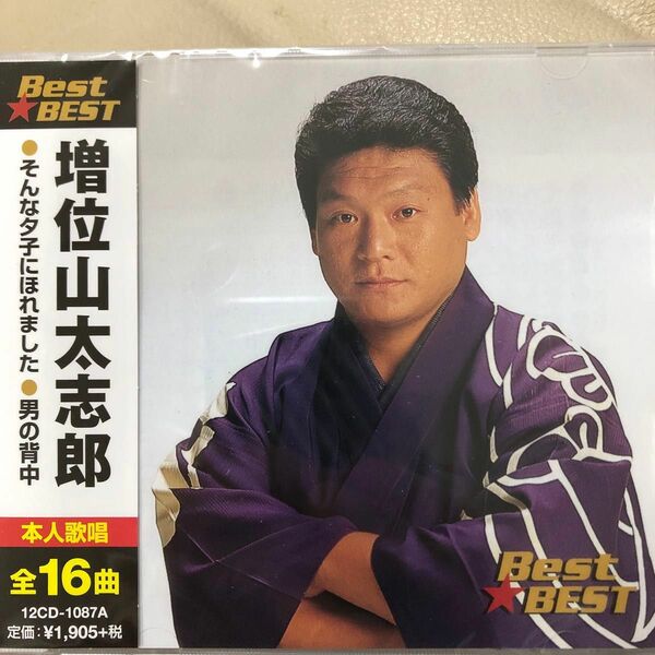 増位山太志郎 新品未開封12CD-1087A