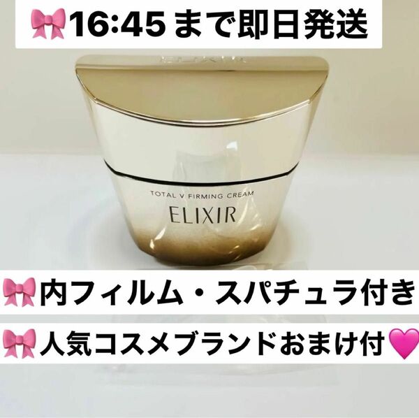 5/1 17:00まで即日発送！エリクシール　ELIXIR　トータルV ファーミングクリーム　50g 新品未使用　おまけ付