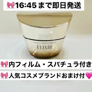 5/2即日発送！エリクシール　ELIXIR　トータルV ファーミングクリーム　50g 新品未使用　おまけ付