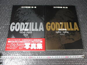 【貴重品】ゴジラ写真館第一集帯有り（汚れ）、 ゴジラ写真館第二集帯無しの２冊