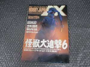 【貴重品】ホビージャパンエクストラEX怪獣大進撃６　ゴジラガメラウルトラマン