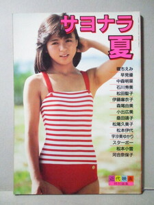 サヨナラ夏 写真集 近代映画特別編集 早見優 中森明菜 石川秀美 松田聖子 伊藤麻衣子 森尾由美 桑田靖子 スターボー 松本小雪 河合奈保子