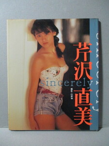 芹沢直美 写真集 「sincerely」