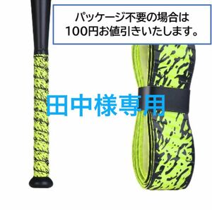 【新品:パッケージ不要で値引きあり！】野球用バットグリップテープ 1.1mm厚