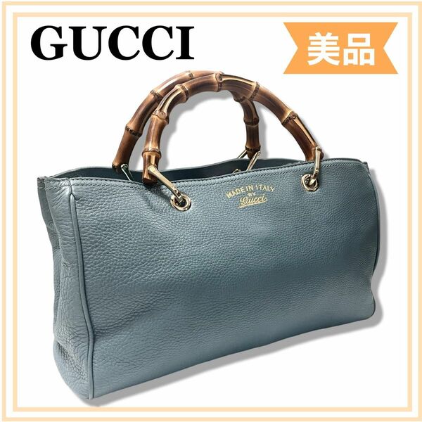 一点限り GUCCI グッチ　バンブー ショッパー ミディアム バック　ブルー　送料無料