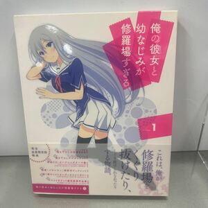 A18俺の彼女と幼なじみが修羅場すぎる 1 (完全生産限定版) [Blu-ray]