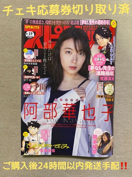 週刊ビックコミックスピリッツ 2024.No.19 グラビア 阿部華也子 岡本杷奈