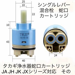 タカギ水栓蛇口カートリッジ　タカギJA JC JD JH JL JX JYシリーズ対応 セラミック バルブ 修理補修 交換