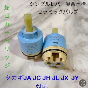 タカギ水栓補修パーツセラミックバルブ　タカギJA JH JX JD JL JY JF JCシリーズ対応 タカギ蛇口カートリッジ