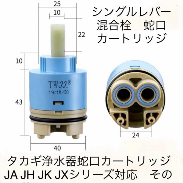 タカギ水栓補修パーツセラミックバルブ　タカギJA JH JX JD JL JY JF JCシリーズ対応 蛇口 カートリッジ