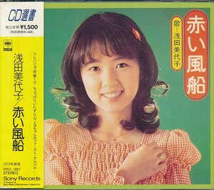 SC-194　浅田美代子　赤い風船　（帯付）　CD選書　