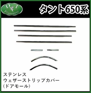 ダイハツ 現行型タント 新型タントカスタム LA650S LA660S スバル シフォン LA650Ｆ ドアモール ウェザーストリップカバー