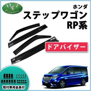 ホンダ 新型 ステップワゴン RP6 RP7 RP8 スパーダ エアー 旧型 RP1 RP2 RP3 RP4 RP5 ドアバイザー サイドバイザー