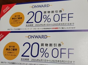 オンワード 株主優待 20%買物割引券 クーポンコード12個