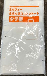 ♪新品・未使用♪　ミッフィーえらべるコットン トートバック　タテ型