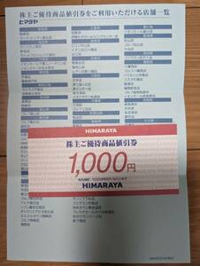 ヒマラヤ　株主優待（1000円券×1枚）　有効期限2025年5月31日まで