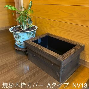 《木枠カバー Aタイプ 13L》 ビオトープ用　オーバフロー対策済み NVボックス13 付き　焼杉枠　メダカ飼育　外内兼用 