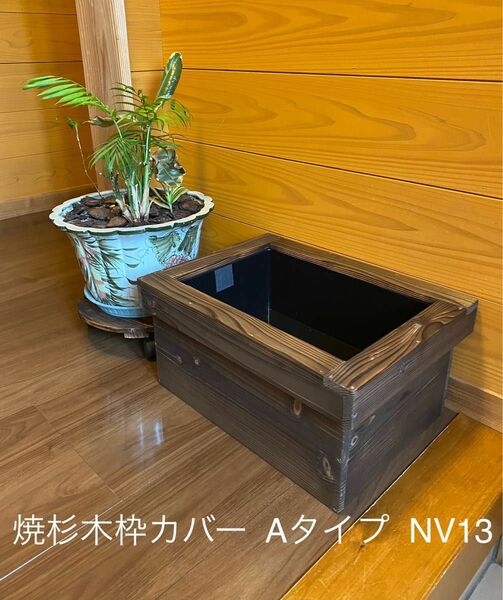 《木枠カバー Aタイプ 13L》 ビオトープ用　オーバフロー対策済み NVボックス13 付き　焼杉枠　メダカ飼育　外内兼用 