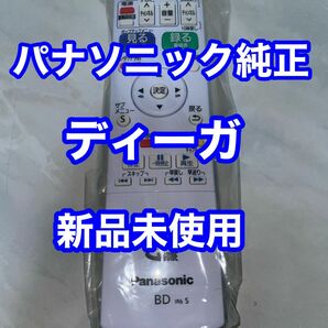 ☆新品☆純正品☆Panasonic パナソニック リモコン ディーガ DIGA