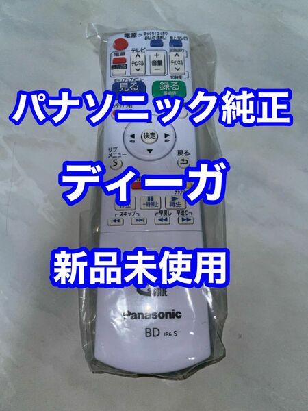 ☆新品☆純正品☆Panasonic パナソニック リモコン ディーガ DIGA