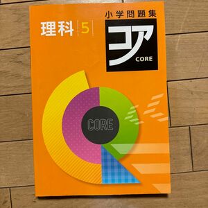 好学出版　小学問題集 コア 小５ 理科　解答付き　単元プリントなし