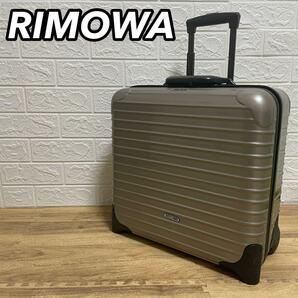 RIMOWA リモワ リモア スーツケース SALSA サルサ プロセッコ プロセコ TSAロック 軽量 機内持込サイズ ビジネスバッグ ウィーリー