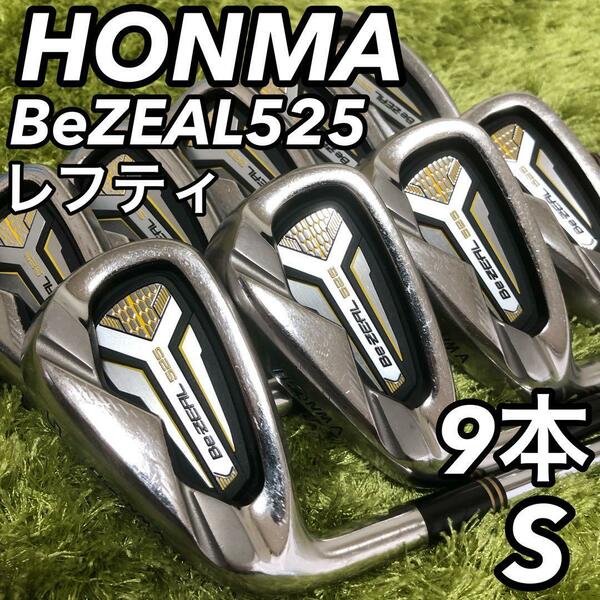 HONMA ホンマ BeZEAL525 ビジール レフティー 左利き サウスポー メンズ 男性 ゴルフ アイアン 9本セット S 初心者 中級 入門