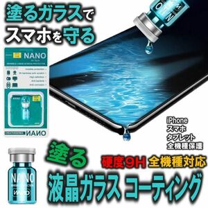 送料無料 硬度9H 全機種対応 塗る 液晶 ガラス コーティング iPhone スマホ 保護 フィルム 液体 強化 保護ガラス 液晶画面 コーティング剤