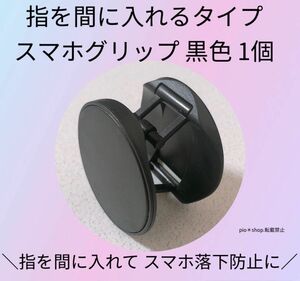 指を間に入れるタイプ スマホグリップ スマホスタンド