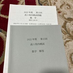 鉄緑会　2022 第2回　高1 数学　校内模試 事業用