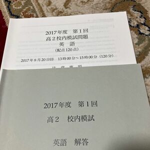 鉄緑会　2017 第１回　高2 校内模試　英語