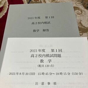 鉄緑会　2023 第1回　高2 校内模試　数学