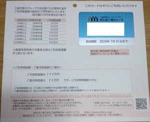 三越伊勢丹 株主様ご優待カード10%OFF 限度額200万円