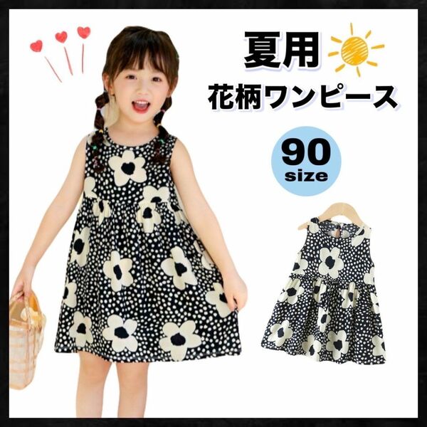 在庫処分価格　女の子夏用ワンピース　ノースリーブ　花柄　90センチ　530