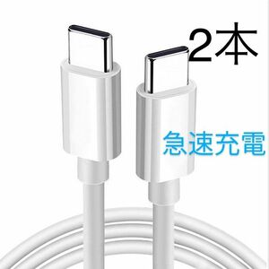 新品未使用　高品質　iphone15 充電ケーブル　タイプＣtoタイプC　ライトニングケーブル　1ｍ2本