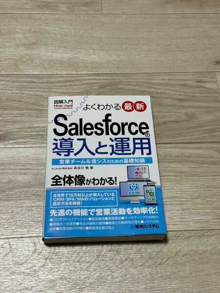 よくわかる最新 Salesforceの導入と運用