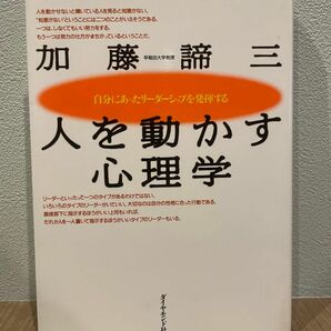 人の心を動かす心理学　本