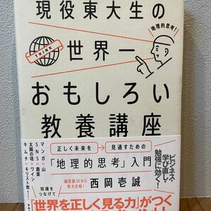 現役東大生の世界一おもしろい教養講座　正しく未来を見通すための「地理的思考」入門