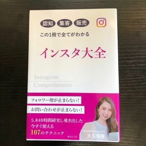 インスタ大全　認知　集客　販売　この1冊で全てがわかる　インスタグラム